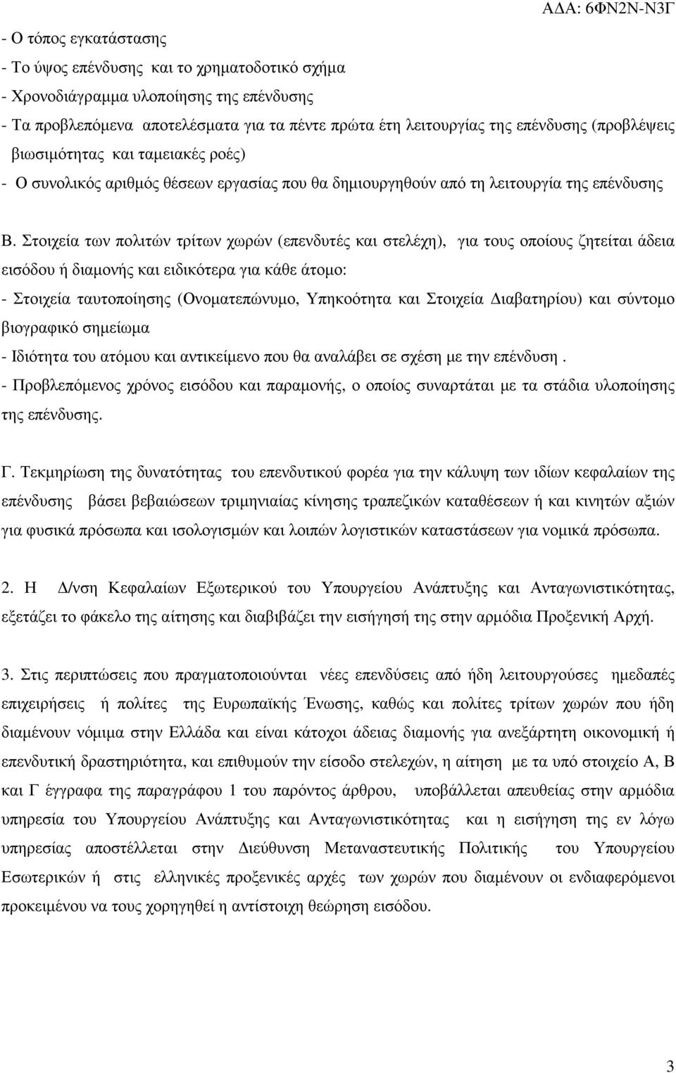 Στοιχεία των πολιτών τρίτων χωρών (επενδυτές και στελέχη), για τους οποίους ζητείται άδεια εισόδου ή διαµονής και ειδικότερα για κάθε άτοµο: - Στοιχεία ταυτοποίησης (Ονοµατεπώνυµο, Υπηκοότητα και