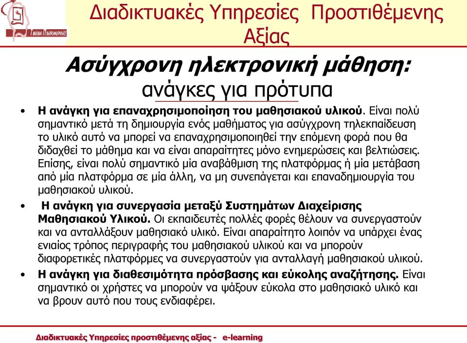 μόνο ενημερώσεις και βελτιώσεις. Επίσης, είναι πολύ σημαντικό μία αναβάθμιση της πλατφόρμας ή μία μετάβαση από μία πλατφόρμα σε μία άλλη, να μη συνεπάγεται και επαναδημιουργία του μαθησιακού υλικού.