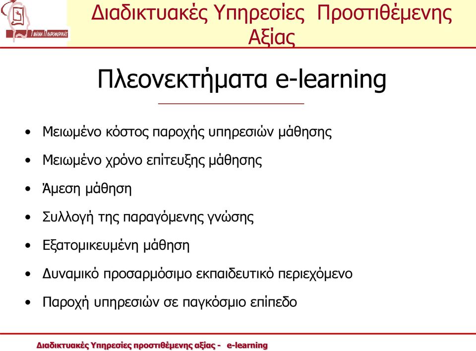 παραγόμενης γνώσης Εξατομικευμένη μάθηση Δυναμικό