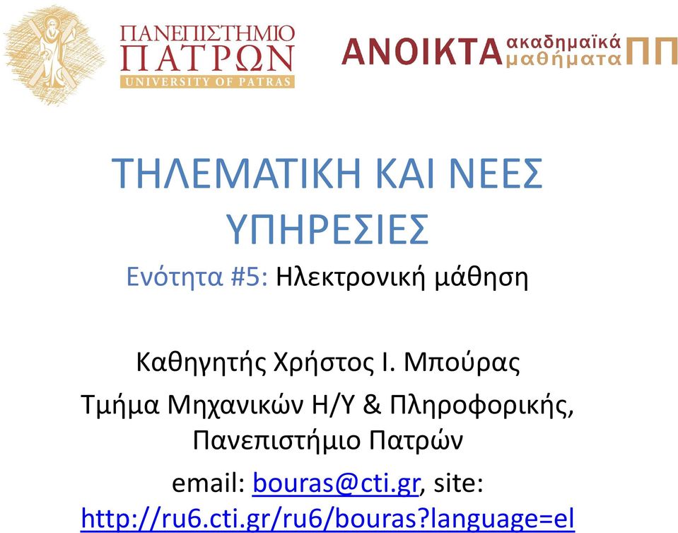 Μπούρας Τμήμα Μηχανικών Η/Υ & Πληροφορικής,