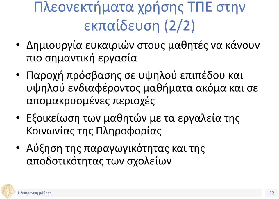 ενδιαφέροντος μαθήματα ακόμα και σε απομακρυσμένες περιοχές Εξοικείωση των μαθητών με τα