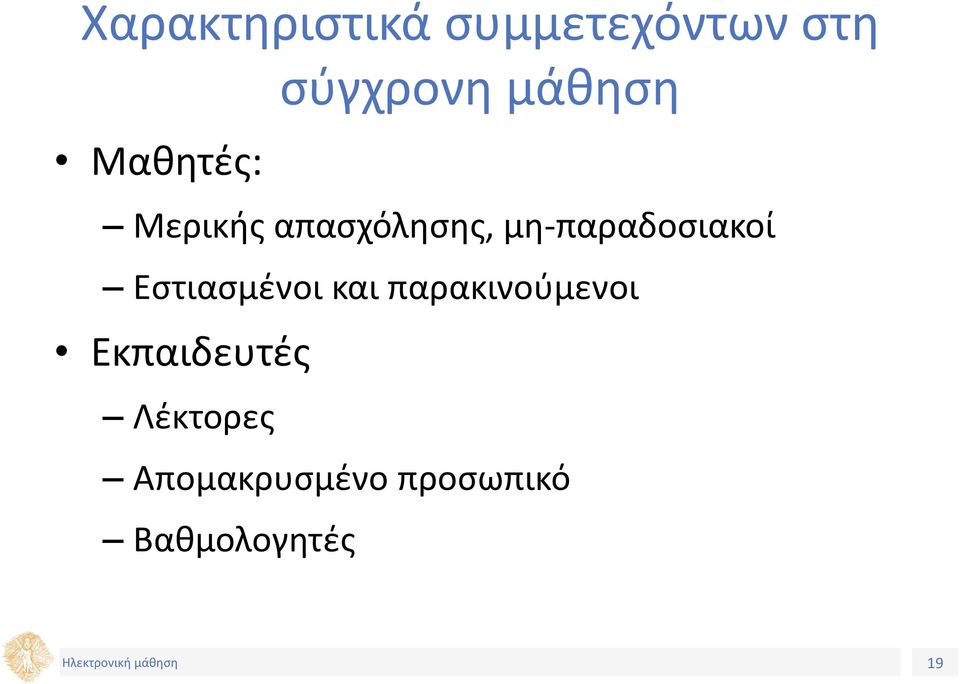 μη-παραδοσιακοί Εστιασμένοι και παρακινούμενοι