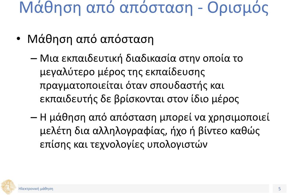 εκπαιδευτής δε βρίσκονται στον ίδιο μέρος Η μάθηση από απόσταση μπορεί να