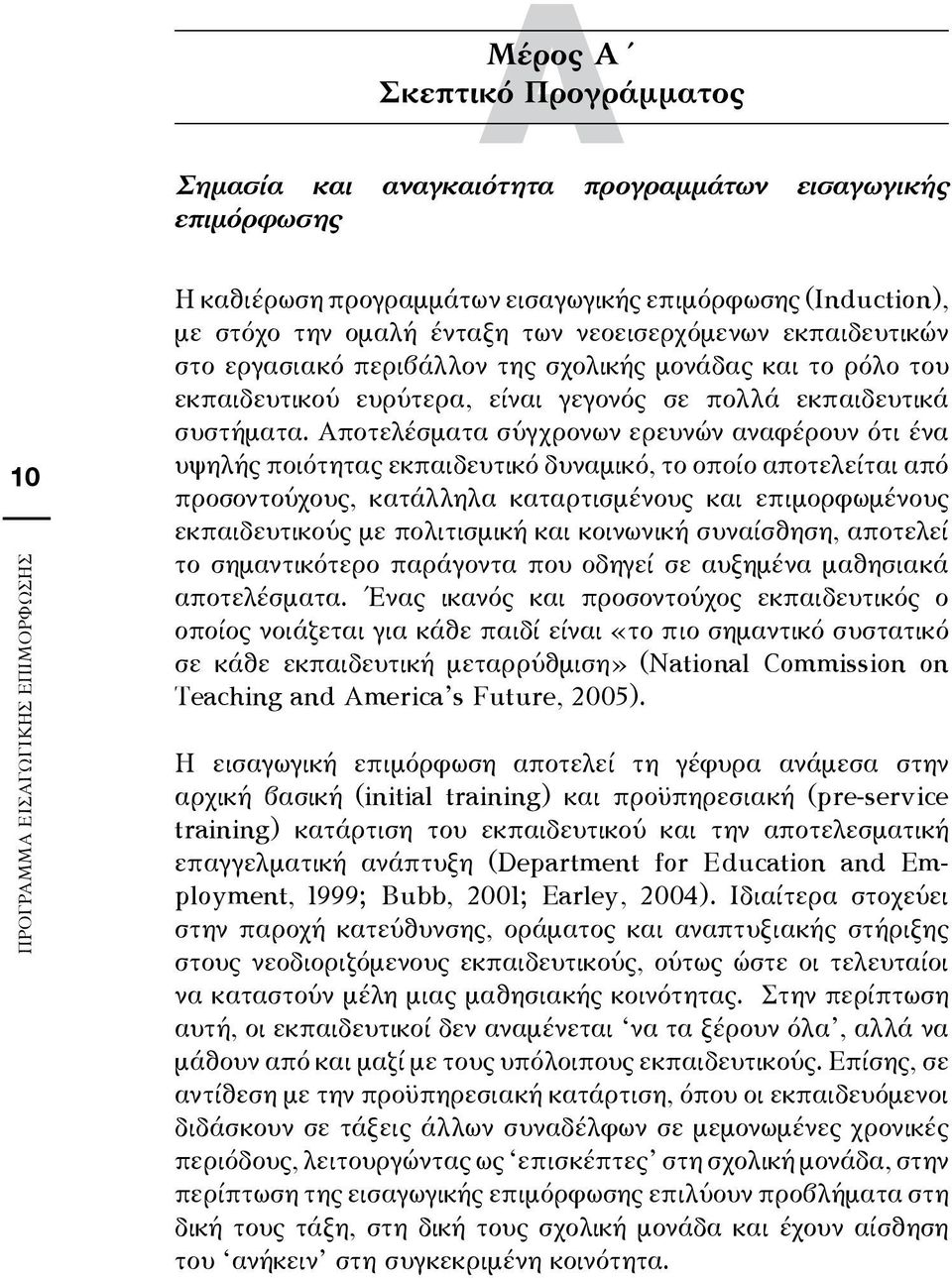 Αποτελέσματα σύγχρονων ερευνών αναφέρουν ότι ένα υψηλής ποιότητας εκπαιδευτικό δυναμικό, το οποίο αποτελείται από προσοντούχους, κατάλληλα καταρτισμένους και επιμορφωμένους εκπαιδευτικούς με