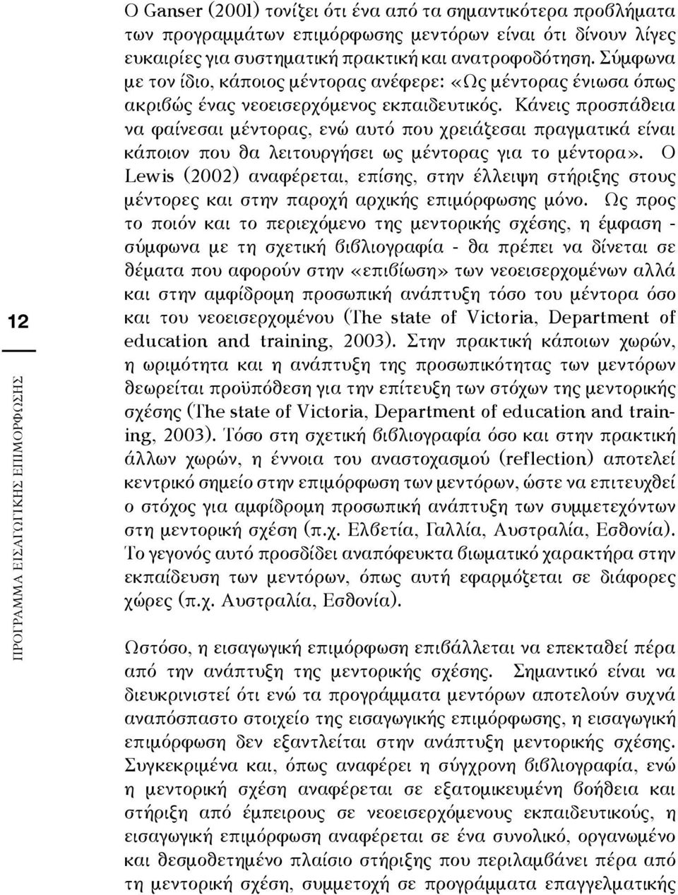 Κάνεις προσπάθεια να φαίνεσαι μέντορας, ενώ αυτό που χρειάζεσαι πραγματικά είναι κάποιον που θα λειτουργήσει ως μέντορας για το μέντορα».