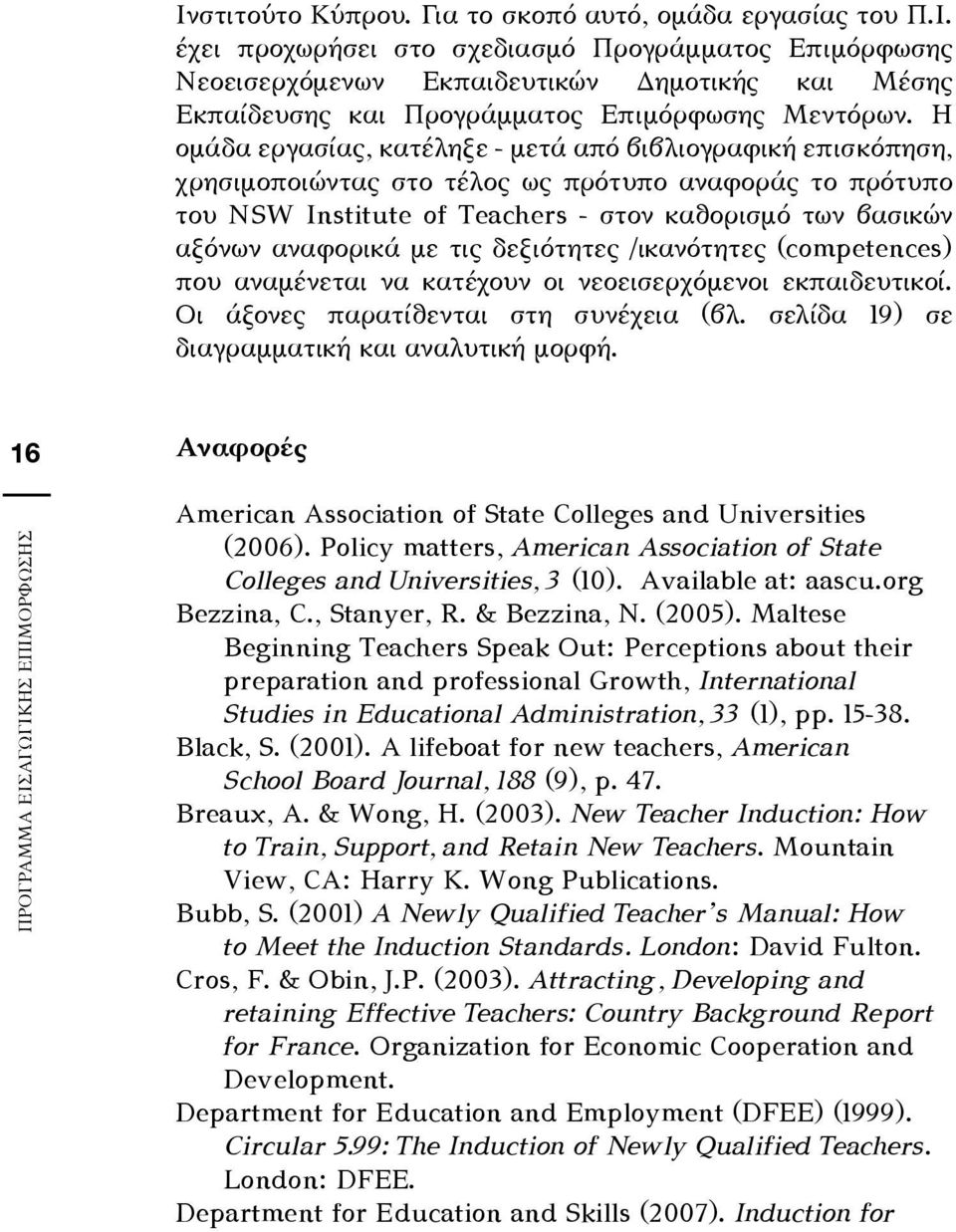 τις δεξιότητες /ικανότητες (competences) που αναμένεται να κατέχουν οι νεοεισερχόμενοι εκπαιδευτικοί. Οι άξονες παρατίθενται στη συνέχεια (βλ. σελίδα 19) σε διαγραμματική και αναλυτική μορφή.
