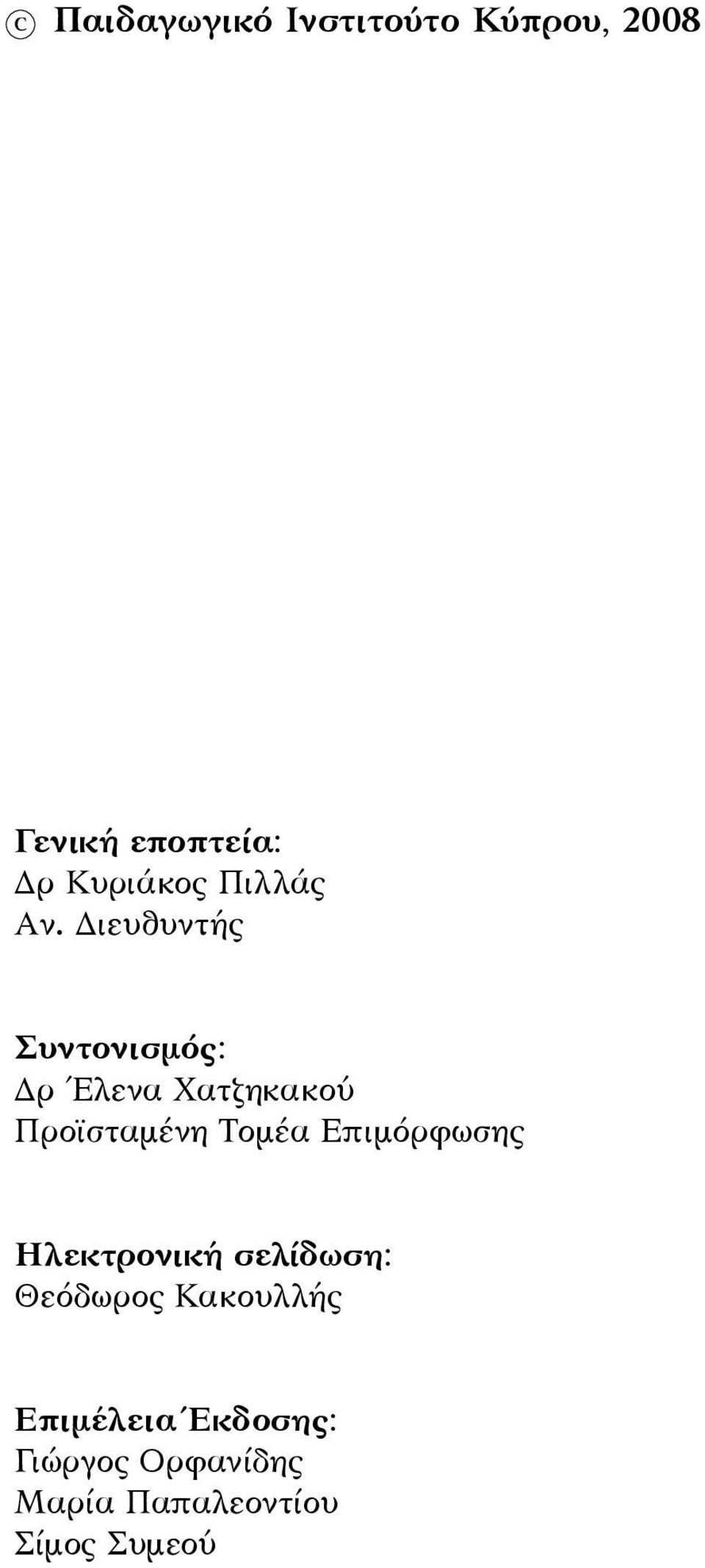 Διευθυντής Συντονισμός: Δρ Έλενα Χατζηκακού Προϊσταμένη Τομέα