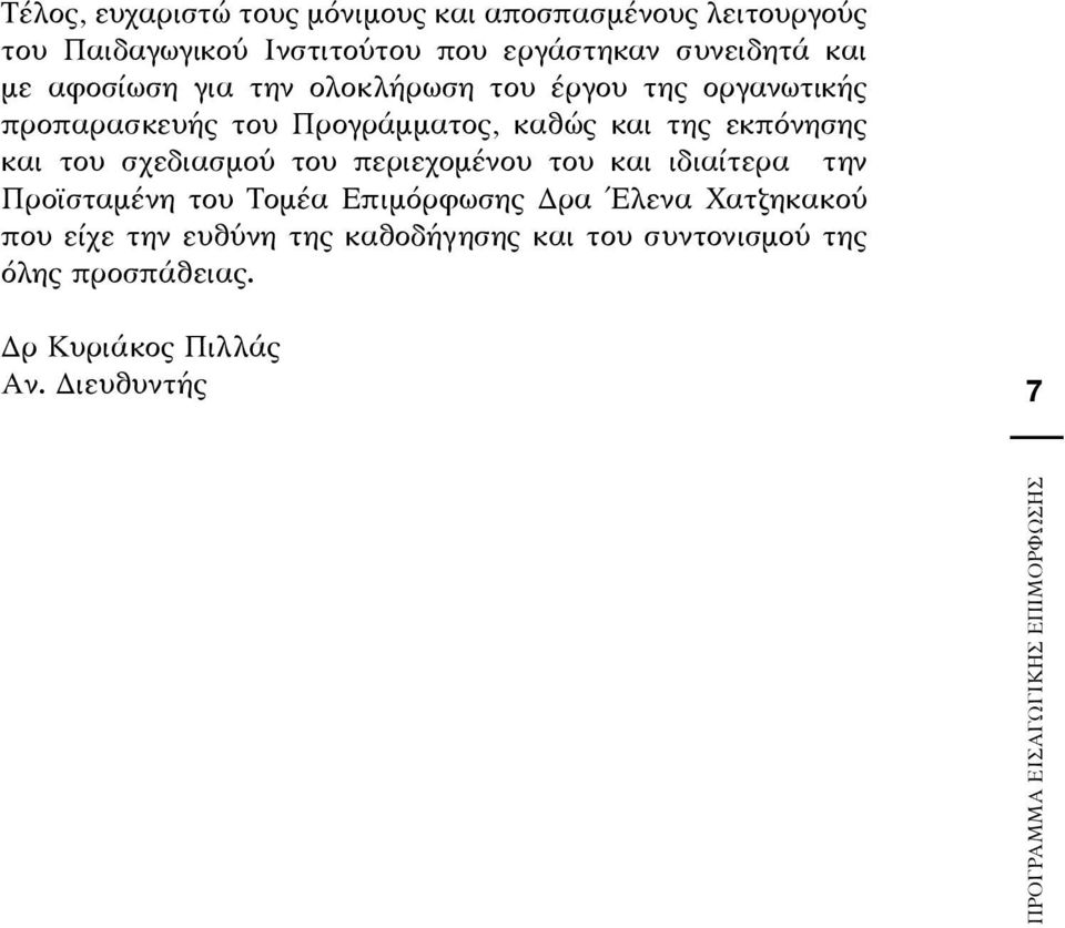 εκπόνησης και του σχεδιασμού του περιεχομένου του και ιδιαίτερα την Προϊσταμένη του Τομέα Επιμόρφωσης Δρα Έλενα