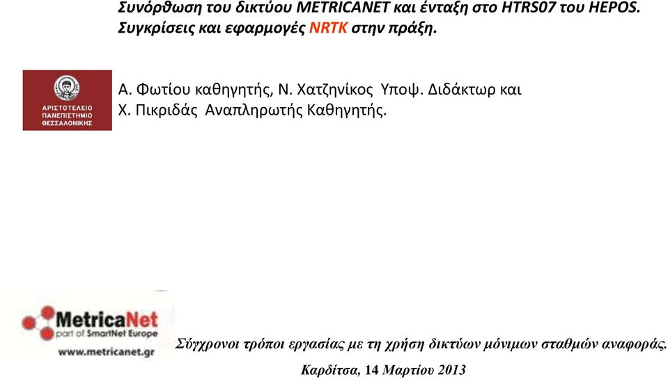 Χατζηνίκος Υπoψ. Διδάκτωρ και Χ. Πικριδάς Αναπληρωτής Καθηγητής.