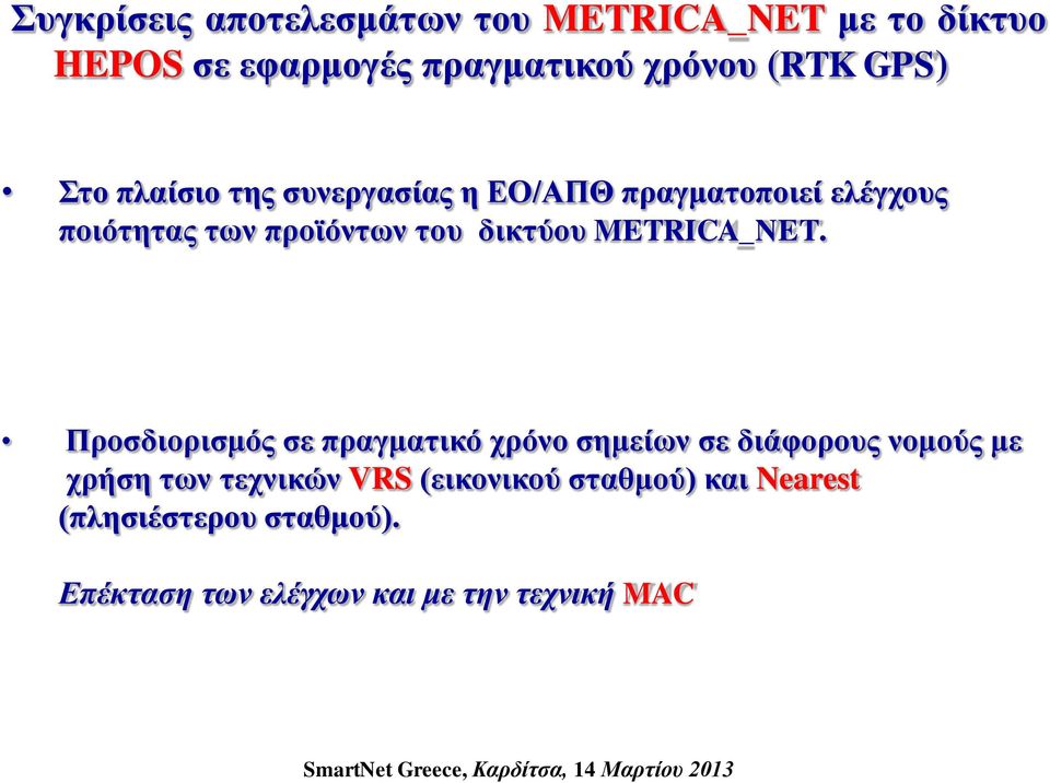 δικτύου METRICA_NET.