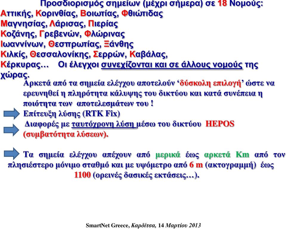 Αρκετά από τα σημεία ελέγχου αποτελούν δύσκολη επιλογή ώστε να ερευνηθεί η πληρότητα κάλυψης του δικτύου και κατά συνέπεια η ποιότητα των αποτελεσμάτων του!