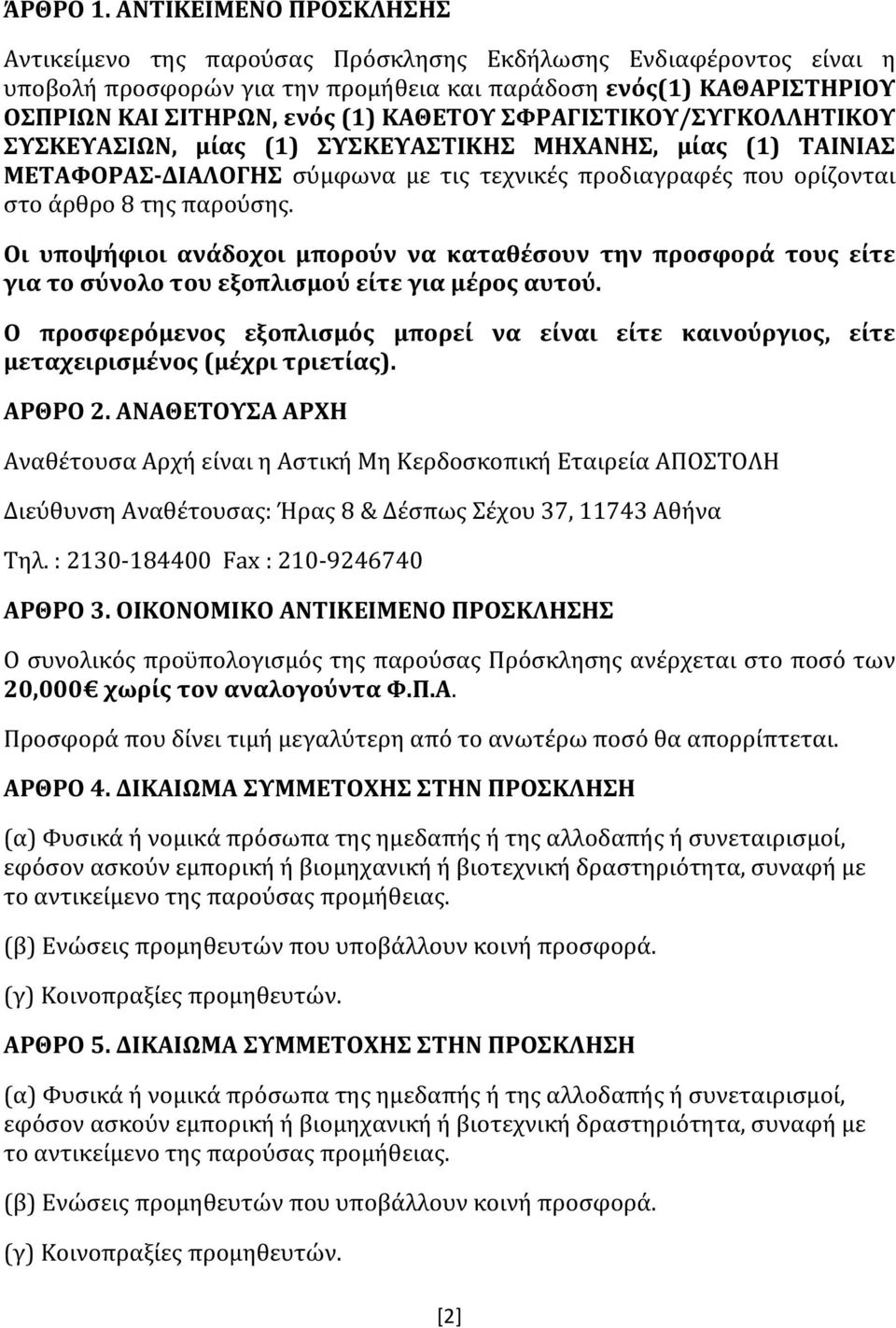 ΣΦΡΑΓΙΣΤΙΚΟΥ/ΣΥΓΚΟΛΛΗΤΙΚΟΥ ΣΥΣΚΕΥΑΣΙΩΝ, μίας (1) ΣΥΣΚΕΥΑΣΤΙΚΗΣ ΜΗΧΑΝΗΣ, μίας (1) ΤΑΙΝΙΑΣ ΜΕΤΑΦΟΡΑΣ- ΔΙΑΛΟΓΗΣ σύμφωνα με τις τεχνικές προδιαγραφές που ορίζονται στο άρθρο 8 της παρούσης.