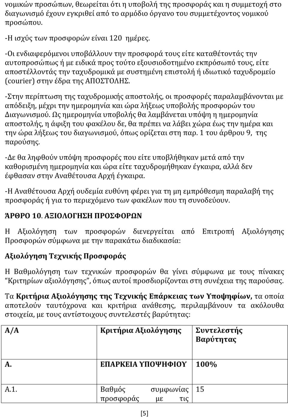 - Οι ενδιαφερόμενοι υποβάλλουν την προσφορά τους είτε καταθέτοντάς την αυτοπροσώπως ή με ειδικά προς τούτο εξουσιοδοτημένο εκπρόσωπό τους, είτε αποστέλλοντάς την ταχυδρομικά με συστημένη επιστολή ή