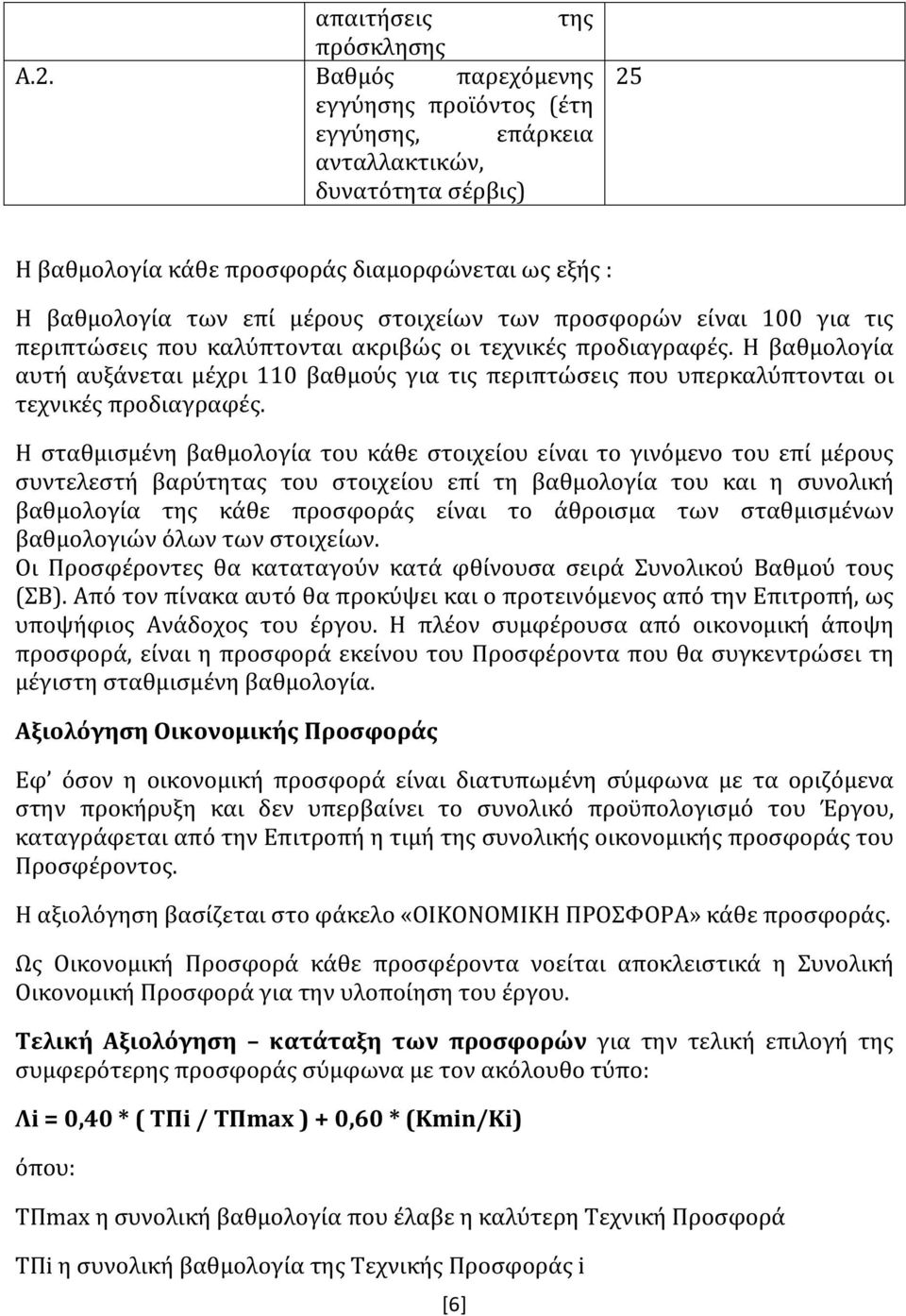 προσφορών είναι 100 για τις περιπτώσεις που καλύπτονται ακριβώς οι τεχνικές προδιαγραφές.