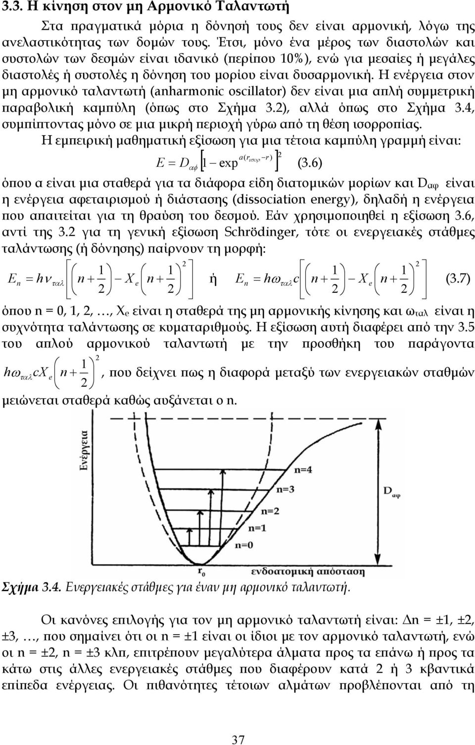 Η ενέργεια στον μη αρμονικό ταλαντωτή (anharmonic oscillator) δεν είναι μια απλή συμμετρική παραβολική καμπύλη (όπως στο Σχήμα 3.2), αλλά όπως στο Σχήμα 3.