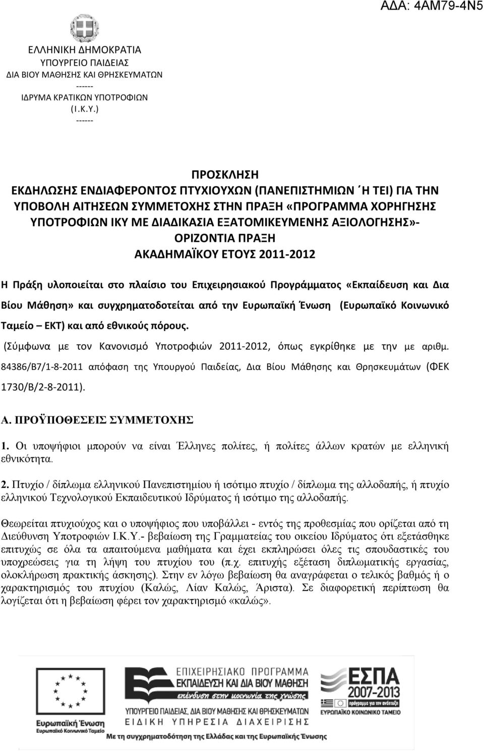 ΣΥΜΜΕΤΟΧΗΣ ΣΤΗΝ ΠΡΑΞΗ «ΠΡΟΓΡΑΜΜΑ ΧΟΡΗΓΗΣΗΣ ΥΠΟΤΡΟΦΙΩΝ ΙΚΥ ΜΕ ΔΙΑΔΙΚΑΣΙΑ ΕΞΑΤΟΜΙΚΕΥΜΕΝΗΣ ΑΞΙΟΛΟΓΗΣΗΣ»- ΟΡΙΖΟΝΤΙΑ ΠΡΑΞΗ ΑΚΑΔΗΜΑΪΚΟΥ ΕΤΟΥΣ 2011-2012 Η Πράξη υλοποιείται στο πλαίσιο του Επιχειρησιακού