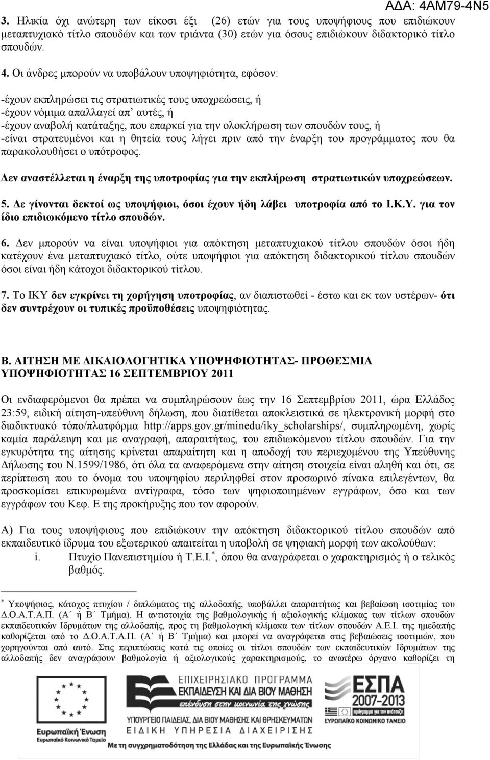 ολοκλήρωση των σπουδών τους, ή -είναι στρατευµένοι και η θητεία τους λήγει πριν από την έναρξη του προγράµµατος που θα παρακολουθήσει ο υπότροφος.