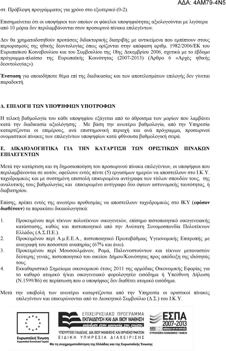 εν θα χρηµατοδοτηθούν προτάσεις διδακτορικής διατριβής µε αντικείµενα που εµπίπτουν στους περιορισµούς της ηθικής δεοντολογίας όπως ορίζονται στην απόφαση αριθµ.