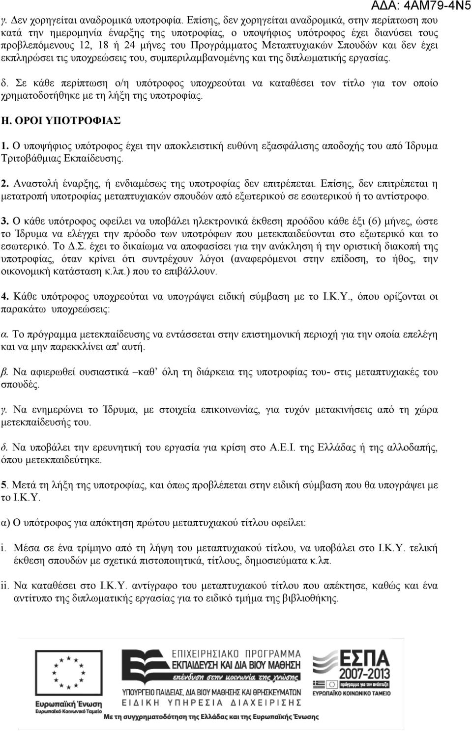 Μεταπτυχιακών Σπουδών και δεν έχει εκπληρώσει τις υποχρεώσεις του, συµπεριλαµβανοµένης και της διπλωµατικής εργασίας. δ. Σε κάθε περίπτωση ο/η υπότροφος υποχρεούται να καταθέσει τον τίτλο για τον οποίο χρηµατοδοτήθηκε µε τη λήξη της υποτροφίας.