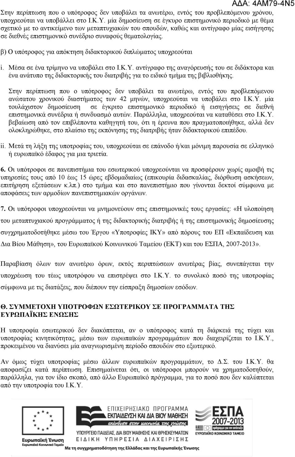 θεµατολογίας. β) Ο υπότροφος για απόκτηση διδακτορικού διπλώµατος υποχρεούται i. Μέσα σε ένα τρίµηνο να υποβάλει στο Ι.Κ.Υ.