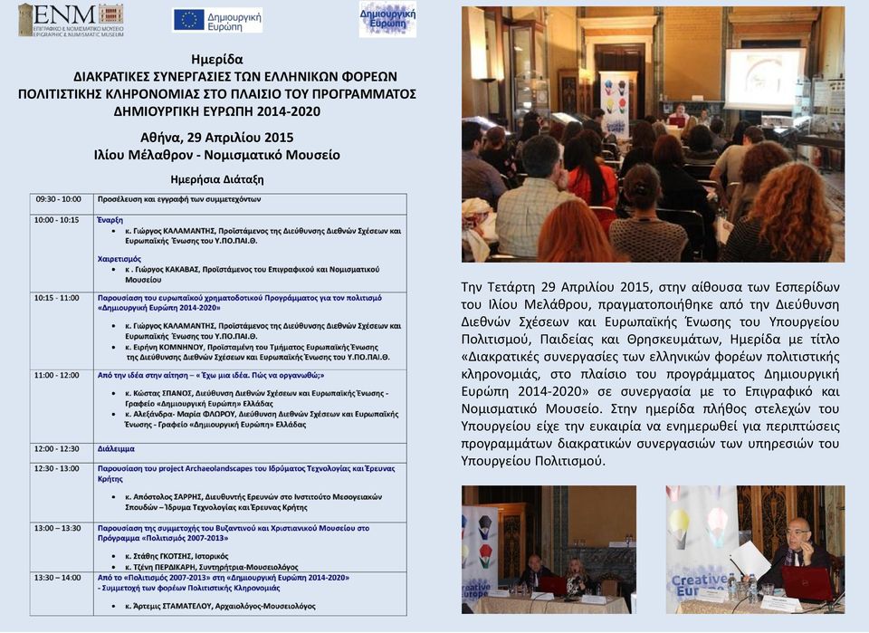 Παιδείας και Θρησκευμάτων, Ημερίδα με τίτλο «Διακρατικές συνεργασίες των ελληνικών φορέων πολιτιστικής κληρονομιάς, στο πλαίσιο του προγράμματος Δημιουργική Ευρώπη 2014-2020» σε συνεργασία με το