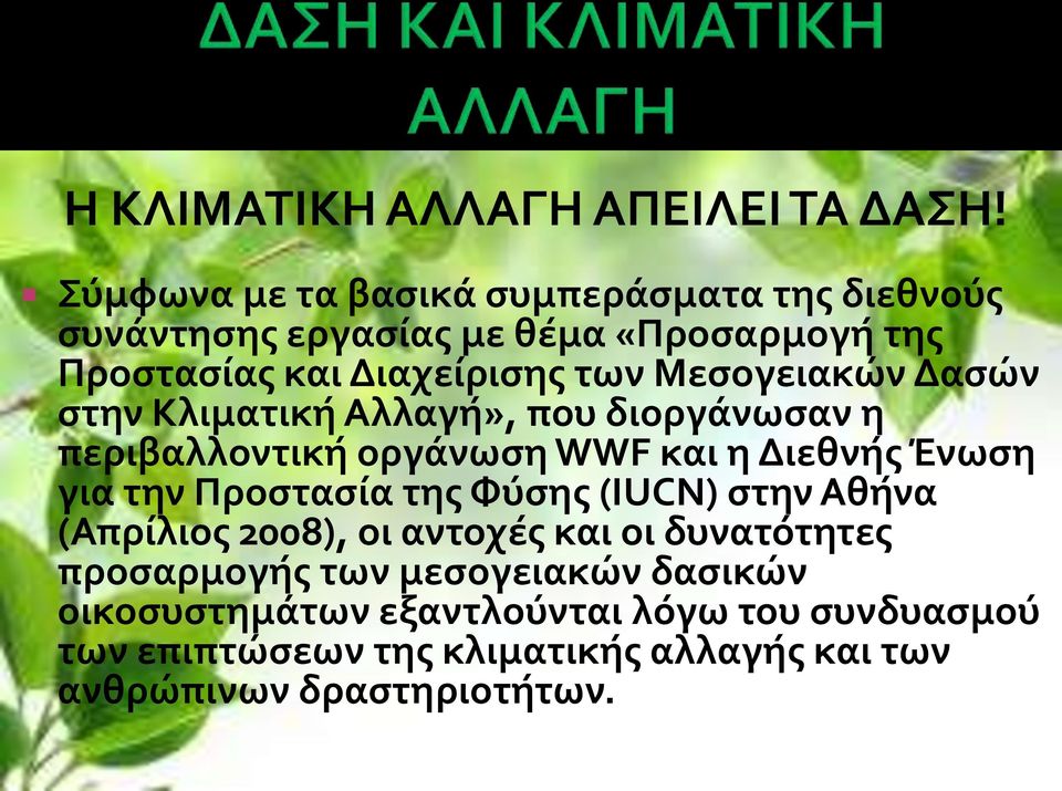 Μεσογειακών Δασών στην Κλιματική Αλλαγή», που διοργάνωσαν η περιβαλλοντική οργάνωση WWF και η Διεθνής Ένωση για την Προστασία