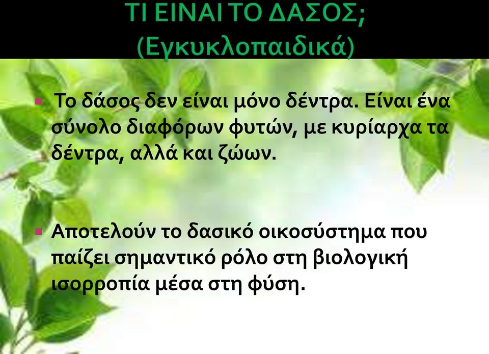 δέντρα, αλλά και ζώων.