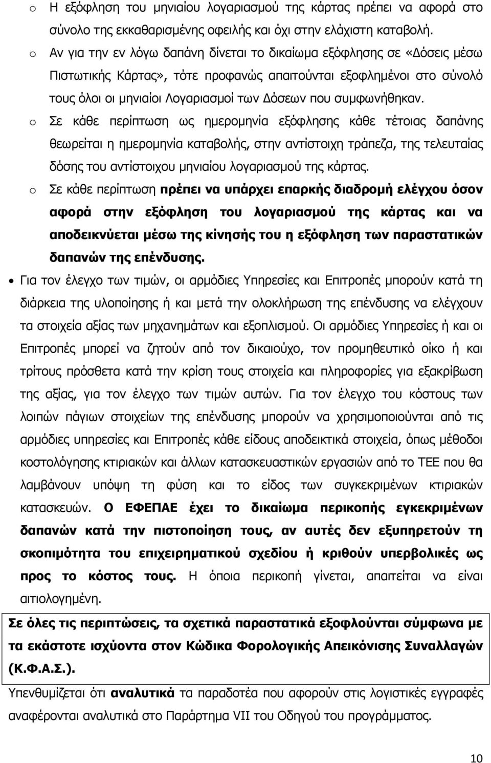 συμφωνήθηκαν.
