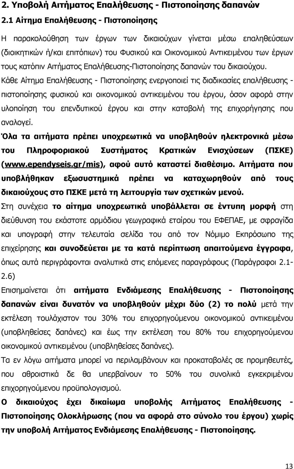 Αιτήματος Επαλήθευσης-Πιστοποίησης δαπανών του δικαιούχου.