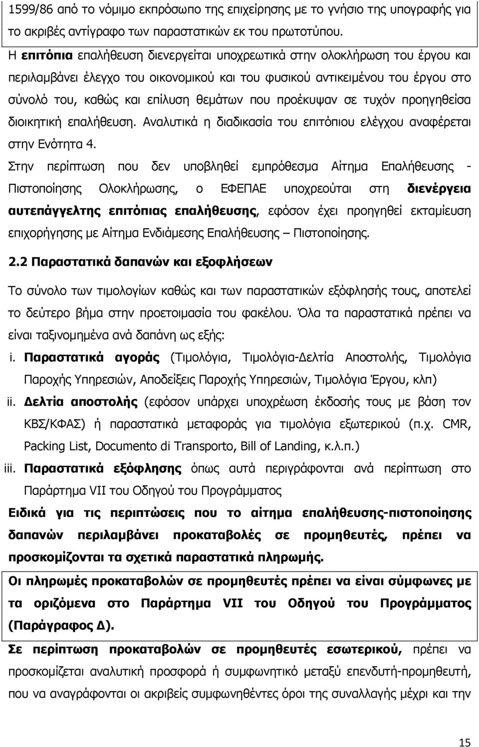 προέκυψαν σε τυχόν προηγηθείσα διοικητική επαλήθευση. Αναλυτικά η διαδικασία του επιτόπιου ελέγχου αναφέρεται στην Ενότητα 4.