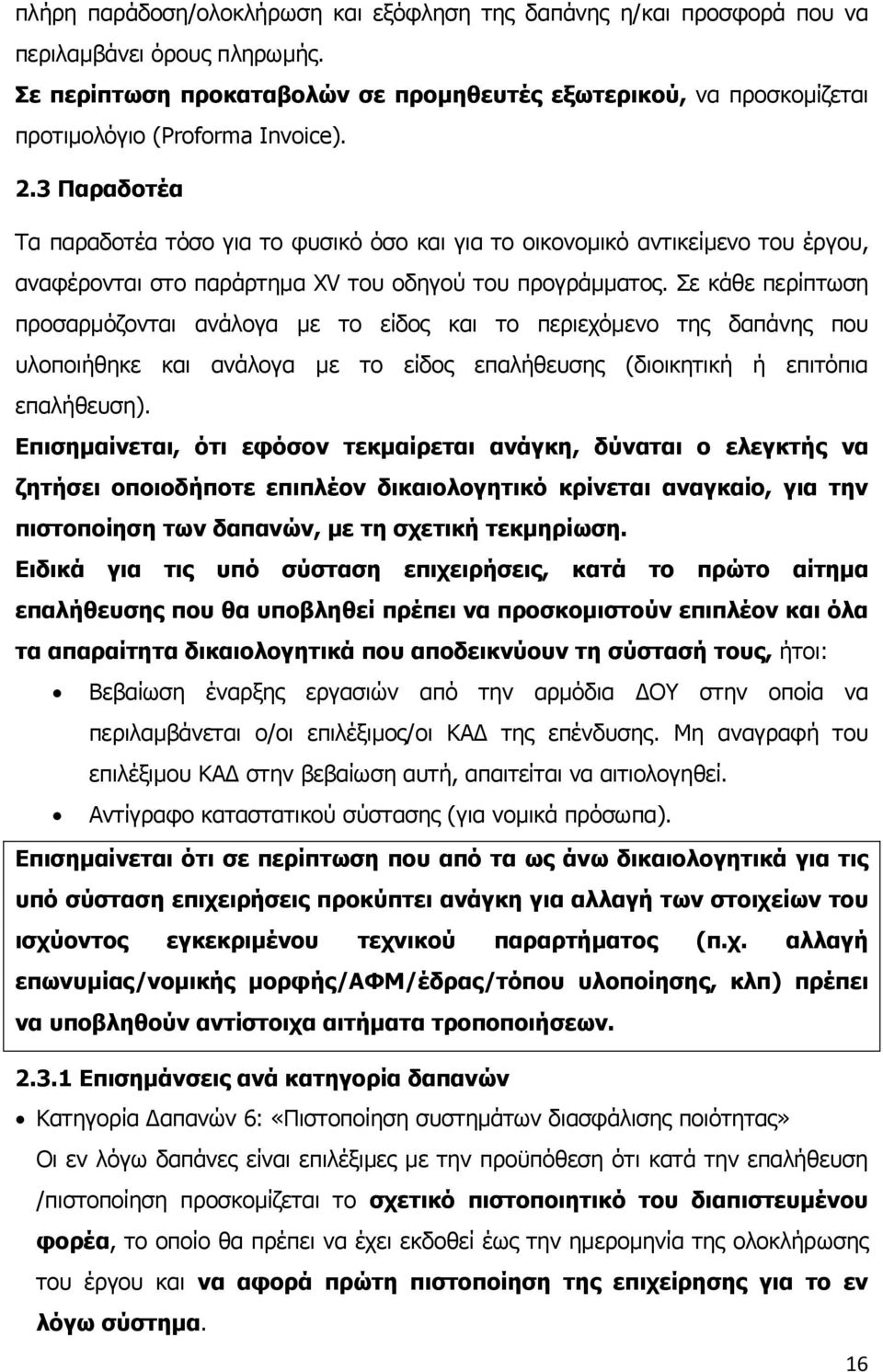 3 Παραδοτέα Τα παραδοτέα τόσο για το φυσικό όσο και για το οικονομικό αντικείμενο του έργου, αναφέρονται στο παράρτημα XV του οδηγού του προγράμματος.