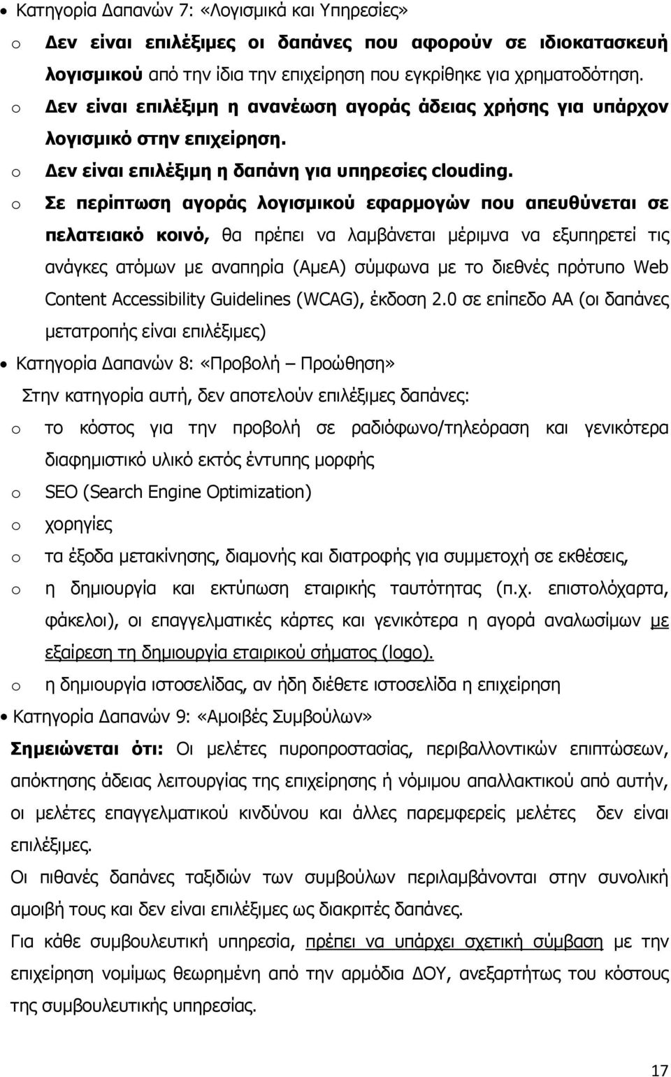 o Σε περίπτωση αγοράς λογισμικού εφαρμογών που απευθύνεται σε πελατειακό κοινό, θα πρέπει να λαμβάνεται μέριμνα να εξυπηρετεί τις ανάγκες ατόμων με αναπηρία (ΑμεΑ) σύμφωνα με το διεθνές πρότυπο Web
