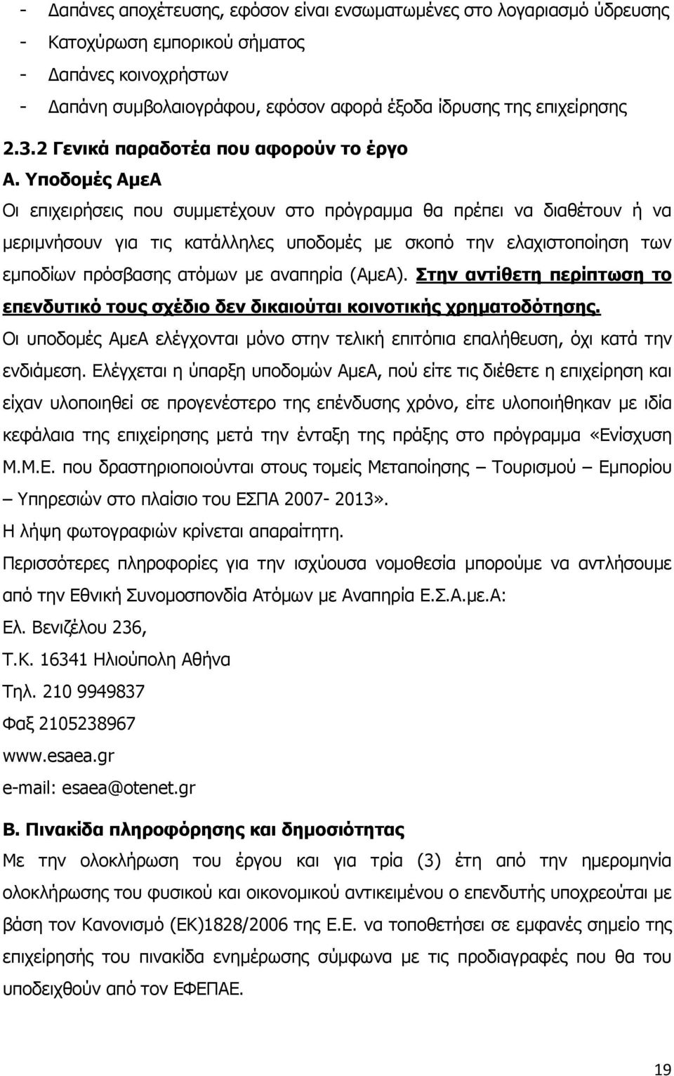 Υποδομές ΑμεΑ Οι επιχειρήσεις που συμμετέχουν στο πρόγραμμα θα πρέπει να διαθέτουν ή να μεριμνήσουν για τις κατάλληλες υποδομές με σκοπό την ελαχιστοποίηση των εμποδίων πρόσβασης ατόμων με αναπηρία