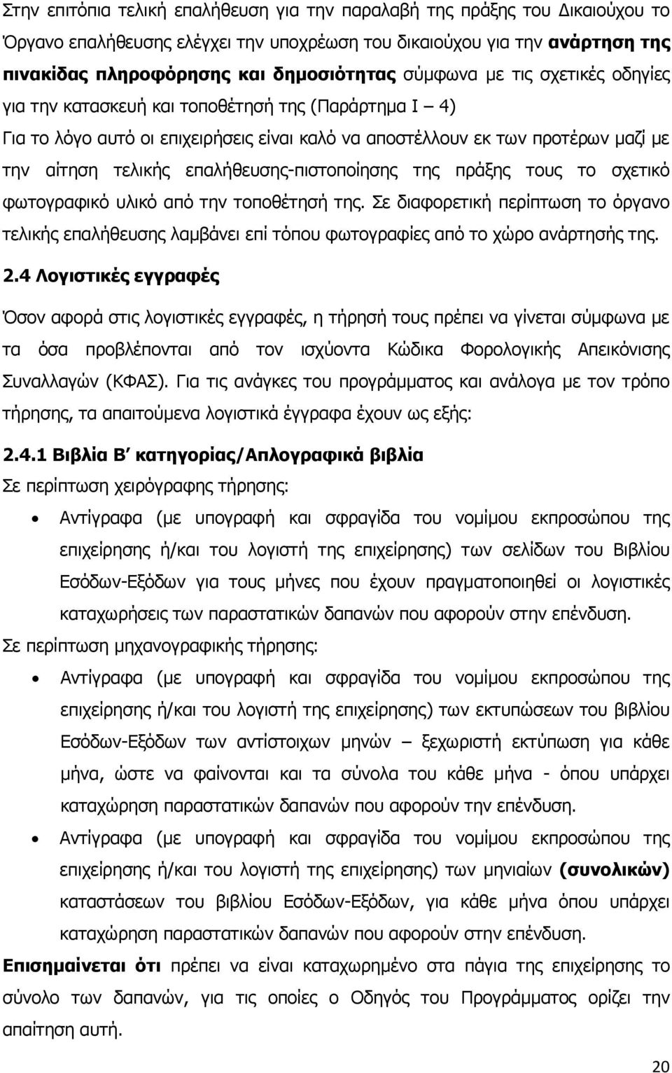 επαλήθευσης-πιστοποίησης της πράξης τους το σχετικό φωτογραφικό υλικό από την τοποθέτησή της.