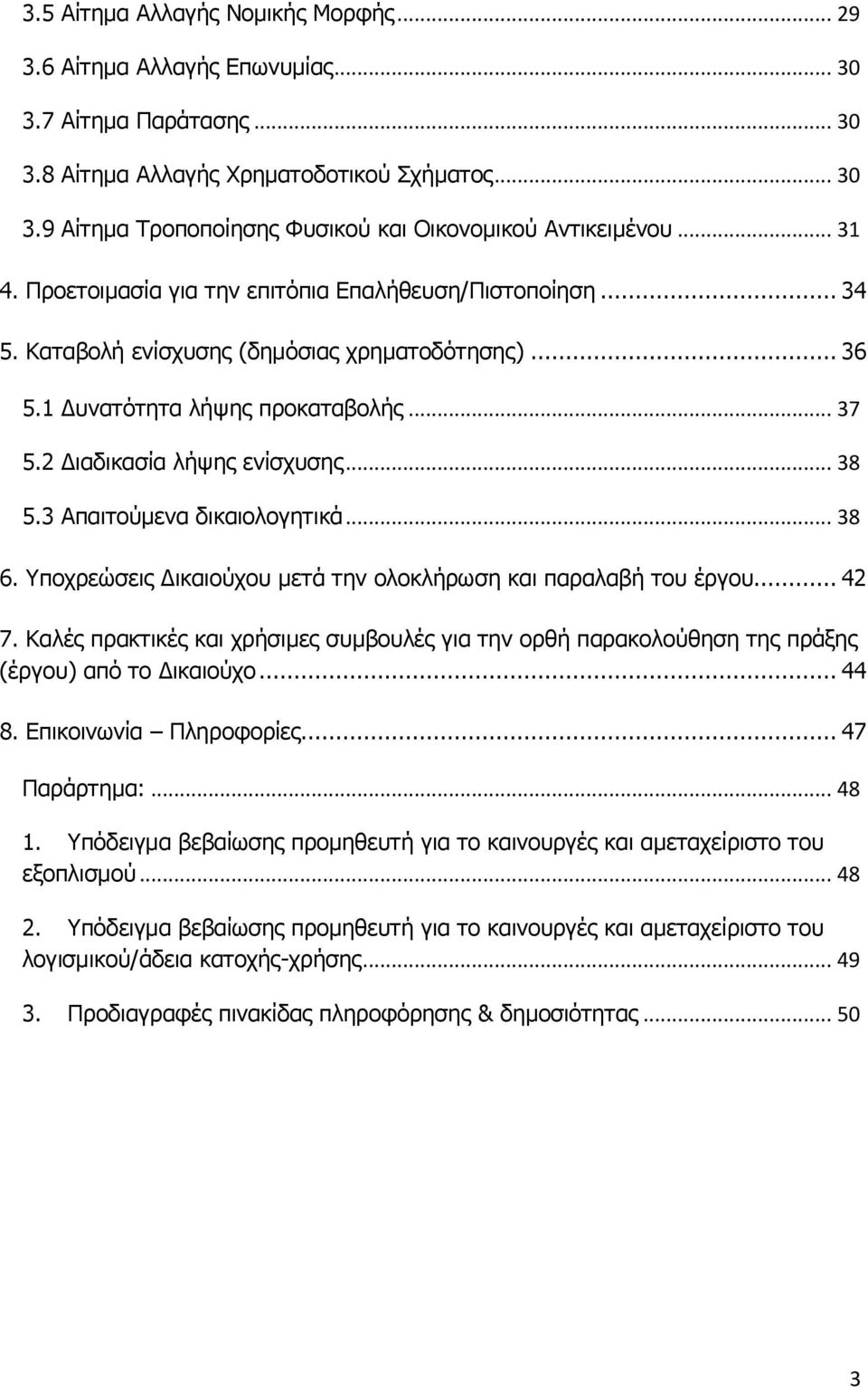 3 Απαιτούμενα δικαιολογητικά... 38 6. Υποχρεώσεις Δικαιούχου μετά την ολοκλήρωση και παραλαβή του έργου... 42 7.