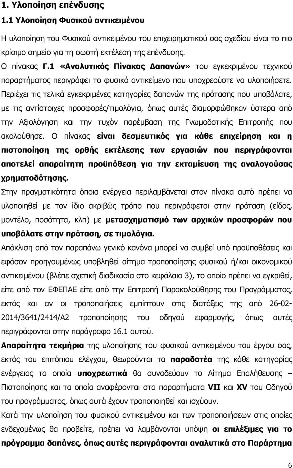 Περιέχει τις τελικά εγκεκριμένες κατηγορίες δαπανών της πρότασης που υποβάλατε, με τις αντίστοιχες προσφορές/τιμολόγια, όπως αυτές διαμορφώθηκαν ύστερα από την Αξιολόγηση και την τυχόν παρέμβαση της