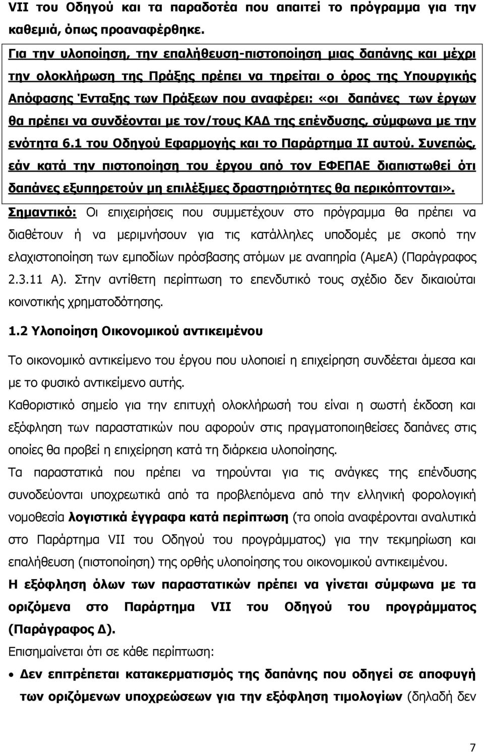 έργων θα πρέπει να συνδέονται με τον/τους ΚΑΔ της επένδυσης, σύμφωνα με την ενότητα 6.1 του Οδηγού Εφαρμογής και το Παράρτημα ΙΙ αυτού.
