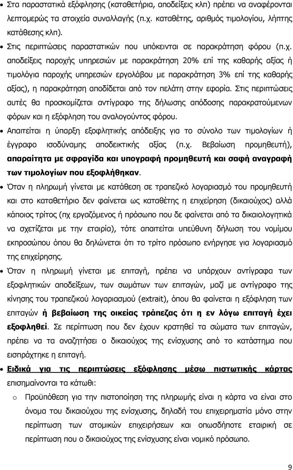 αποδείξεις παροχής υπηρεσιών με παρακράτηση 20% επί της καθαρής αξίας ή τιμολόγια παροχής υπηρεσιών εργολάβου με παρακράτηση 3% επί της καθαρής αξίας), η παρακράτηση αποδίδεται από τον πελάτη στην