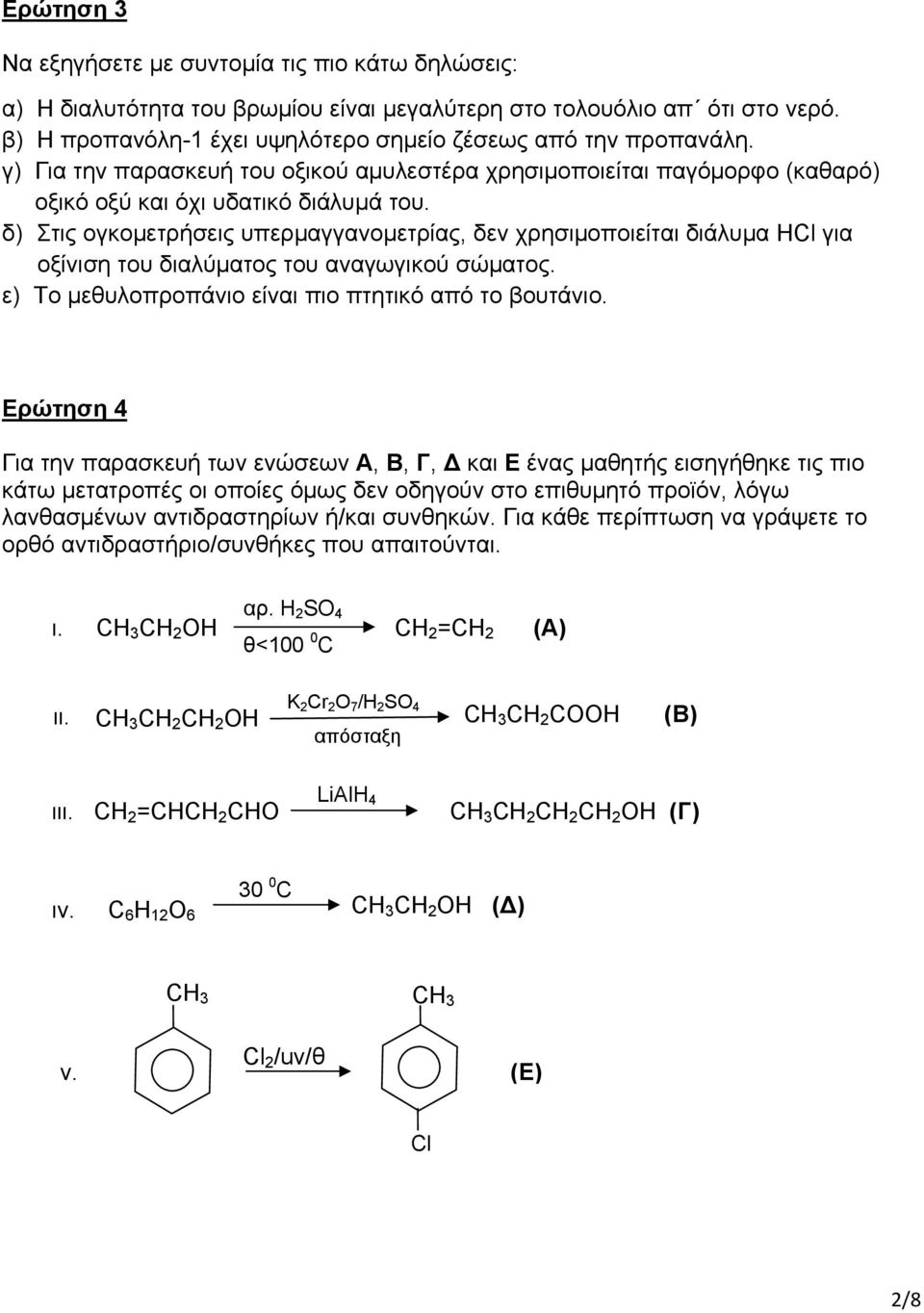 δ) Στις ογκομετρήσεις υπερμαγγανομετρίας, δεν χρησιμοποιείται διάλυμα HCl για οξίνιση του διαλύματος του αναγωγικού σώματος. ε) Το μεθυλοπροπάνιο είναι πιο πτητικό από το βουτάνιο.