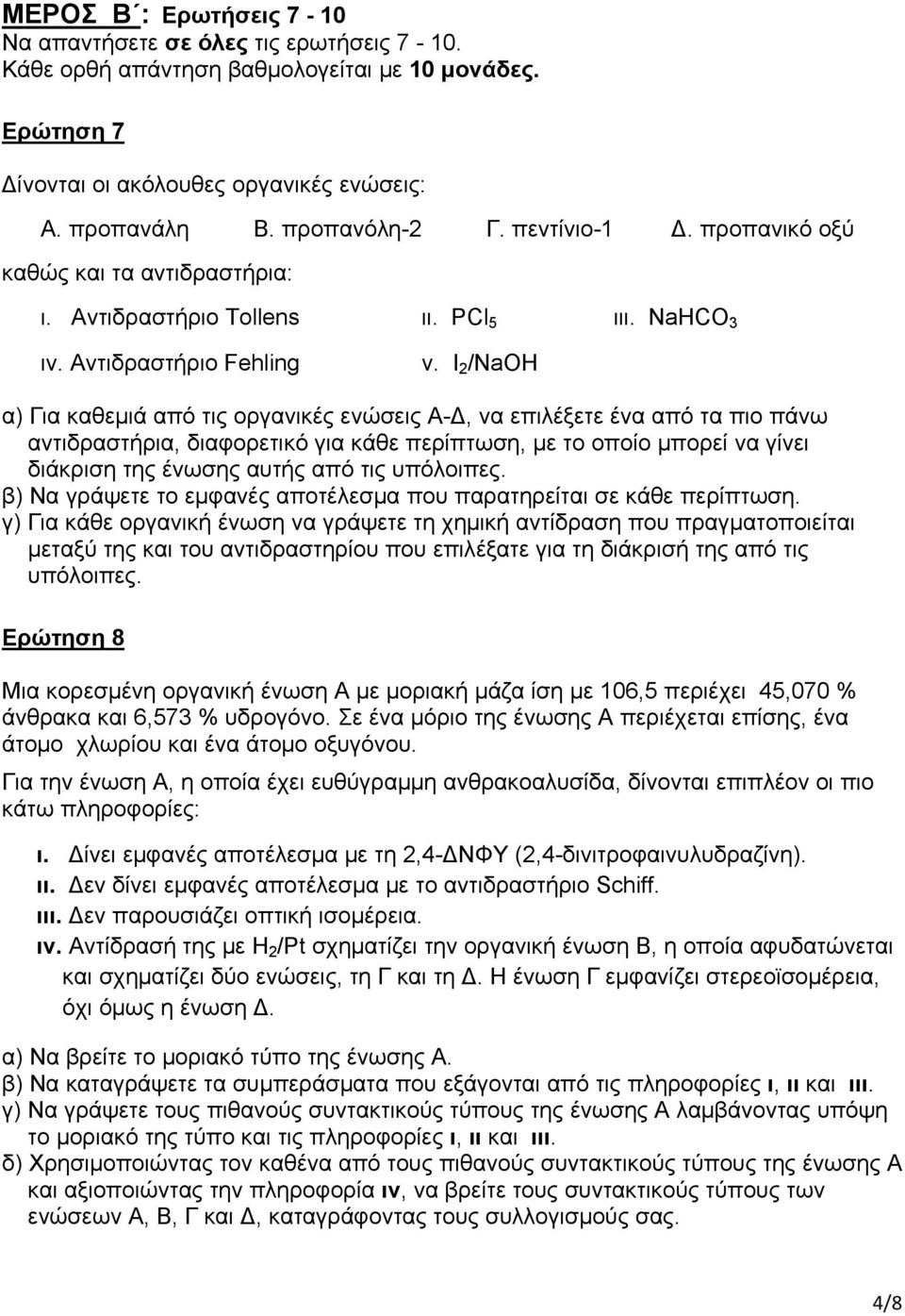 I 2 /NaOH α) Για καθεμιά από τις οργανικές ενώσεις Α-, να επιλέξετε ένα από τα πιο πάνω αντιδραστήρια, διαφορετικό για κάθε περίπτωση, με το οποίο μπορεί να γίνει διάκριση της ένωσης αυτής από τις