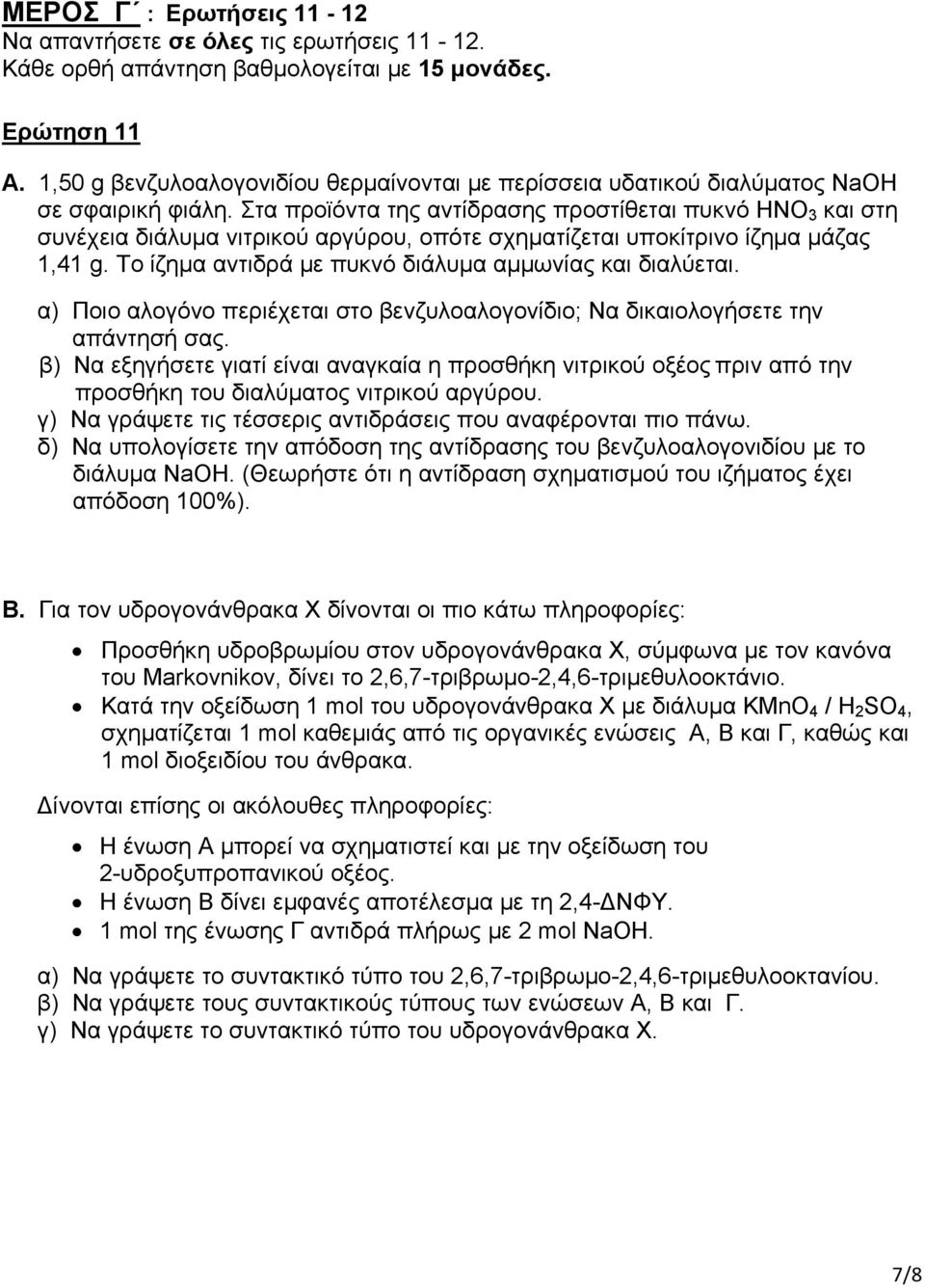 Στα προϊόντα της αντίδρασης προστίθεται πυκνό HNO 3 και στη συνέχεια διάλυμα νιτρικού αργύρου, οπότε σχηματίζεται υποκίτρινο ίζημα μάζας 1,41 g.