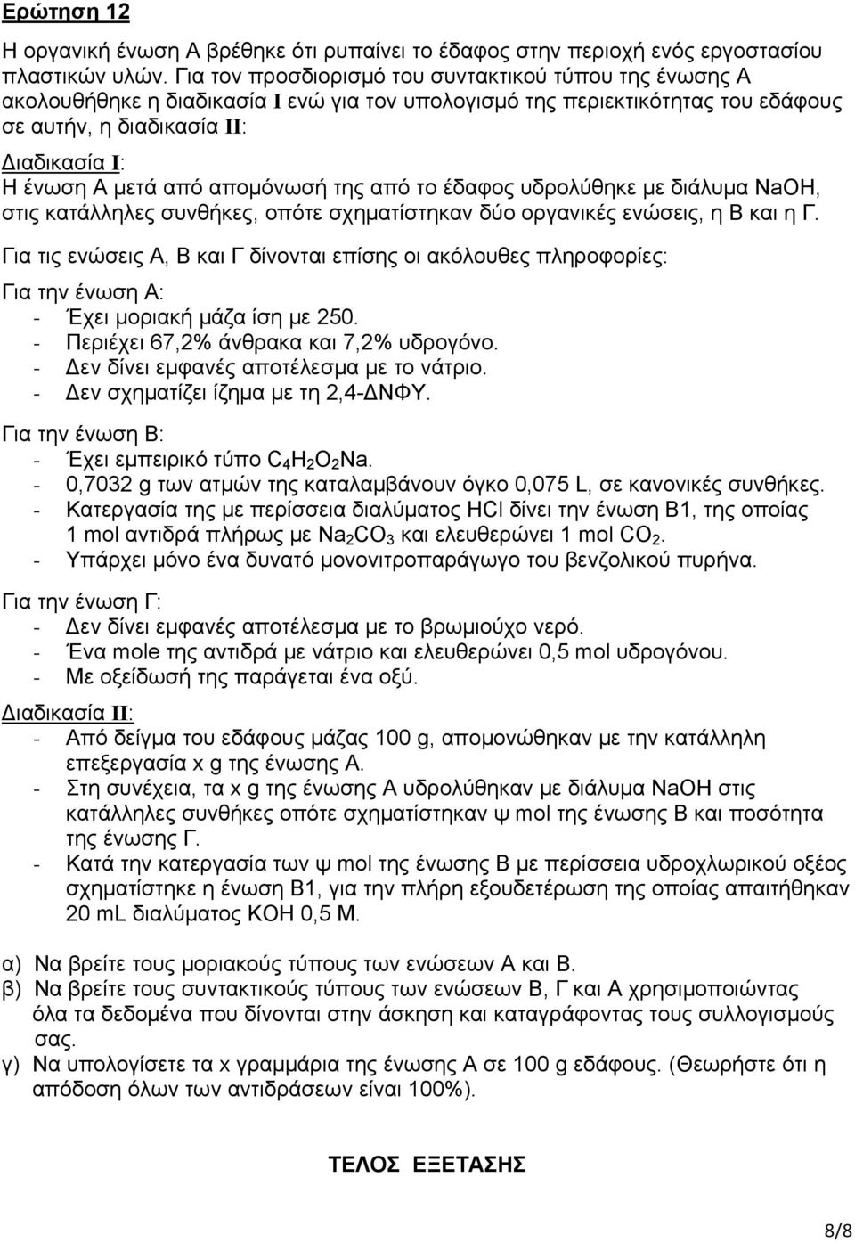 απομόνωσή της από το έδαφος υδρολύθηκε με διάλυμα ΝaOH, στις κατάλληλες συνθήκες, οπότε σχηματίστηκαν δύο οργανικές ενώσεις, η Β και η Γ.