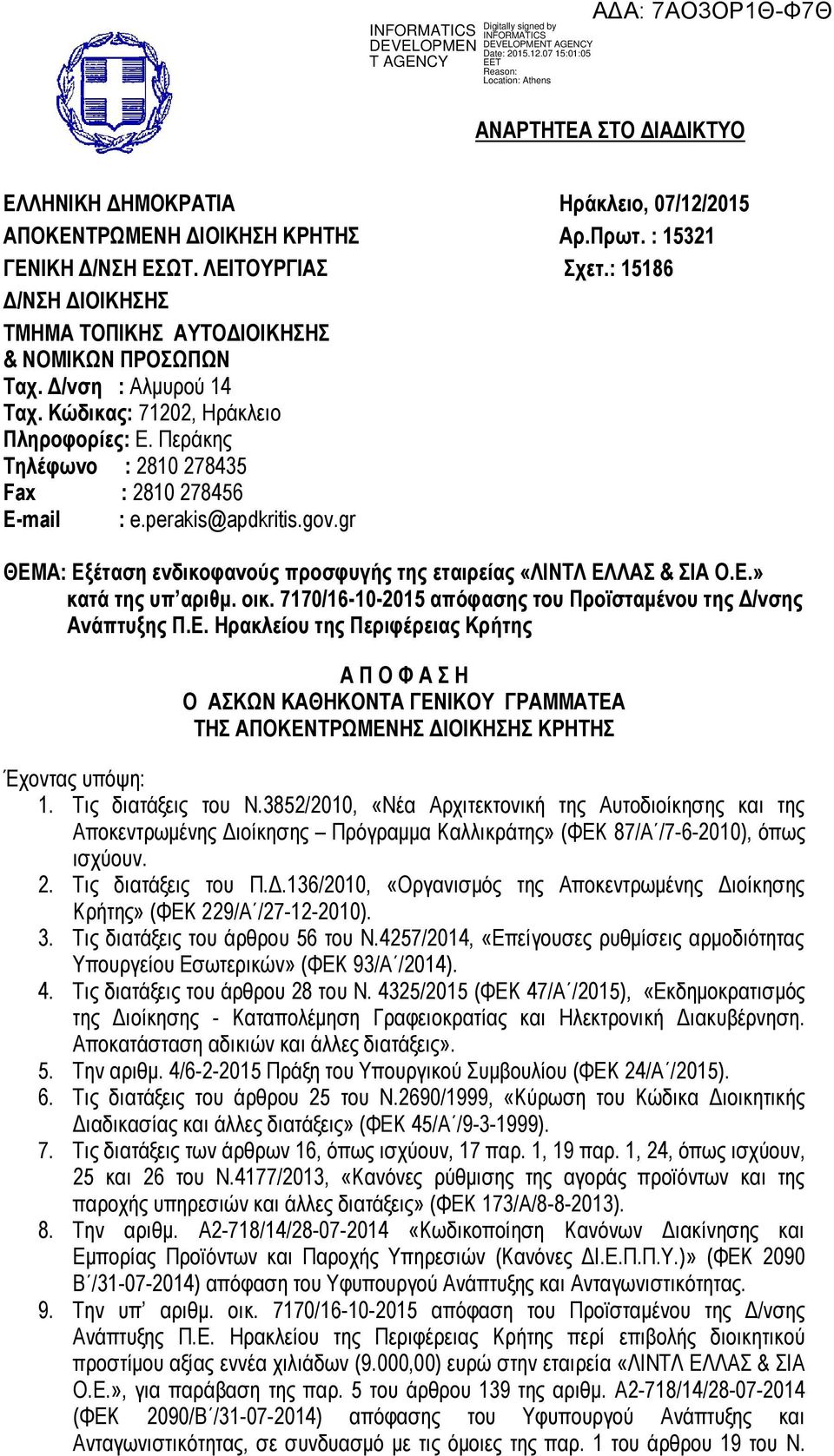 Περάκης Τηλέφωνο : 2810 278435 Fax : 2810 278456 E-mail : e.perakis@apdkritis.gov.gr ΘΕΜΑ: Εξέταση ενδικοφανούς προσφυγής της εταιρείας «ΛΙΝΤΛ ΕΛΛΑΣ & ΣΙΑ Ο.Ε.» κατά της υπ αριθμ. οικ.