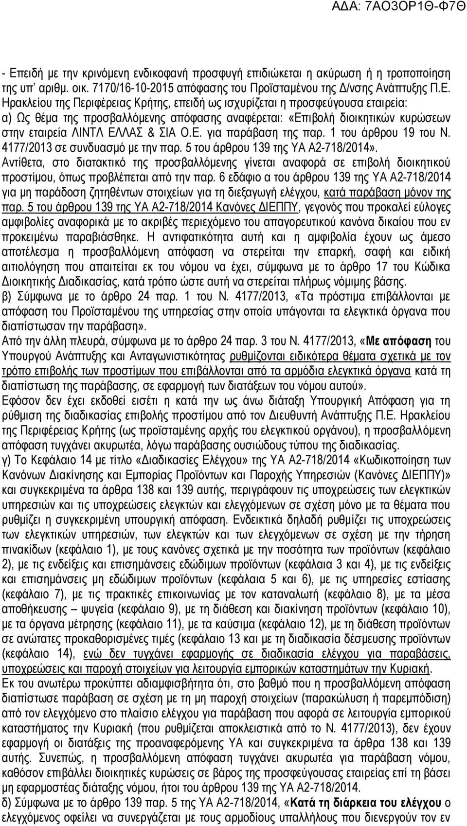 1 του άρθρου 19 του Ν. 4177/2013 σε συνδυασμό με την παρ. 5 του άρθρου 139 της ΥΑ Α2-718/2014».