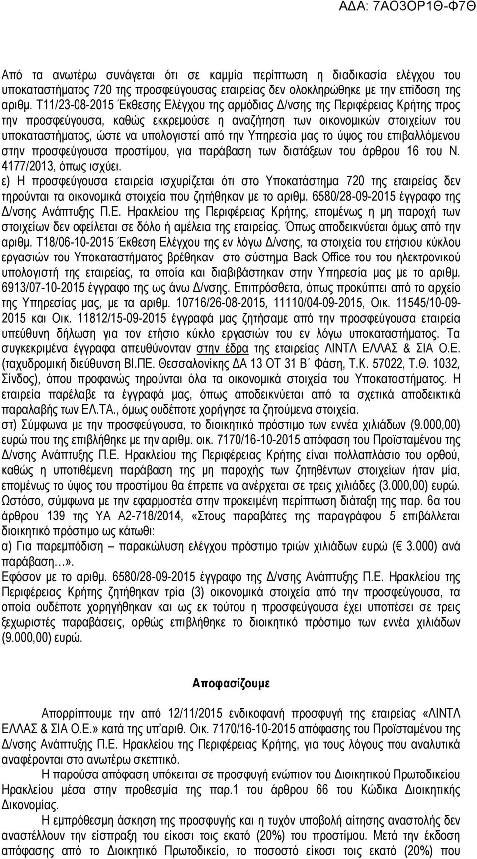 την Υπηρεσία μας το ύψος του επιβαλλόμενου στην προσφεύγουσα προστίμου, για παράβαση των διατάξεων του άρθρου 16 του Ν. 4177/2013, όπως ισχύει.