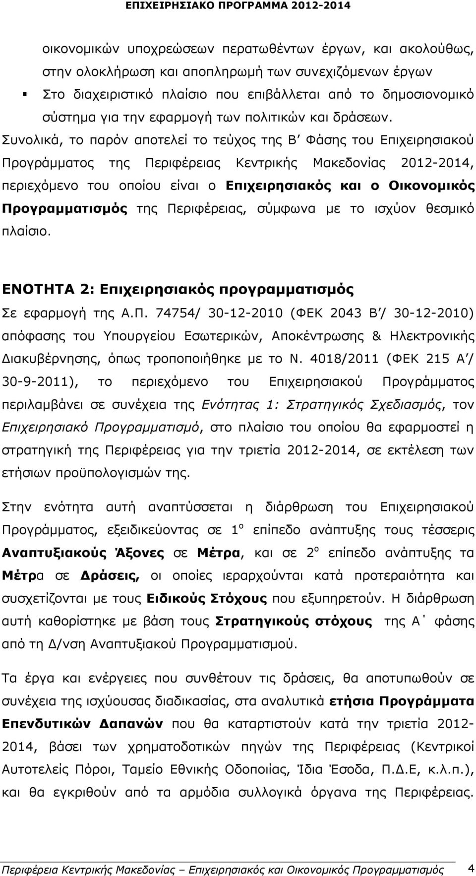 Συνολικά, το παρόν αποτελεί το τεύχος της Β Φάσης του Επιχειρησιακού Προγράμματος της Κεντρικής Μακεδονίας 2012-2014, περιεχόμενο του οποίου είναι ο Επιχειρησιακός και ο Οικονομικός Προγραμματισμός