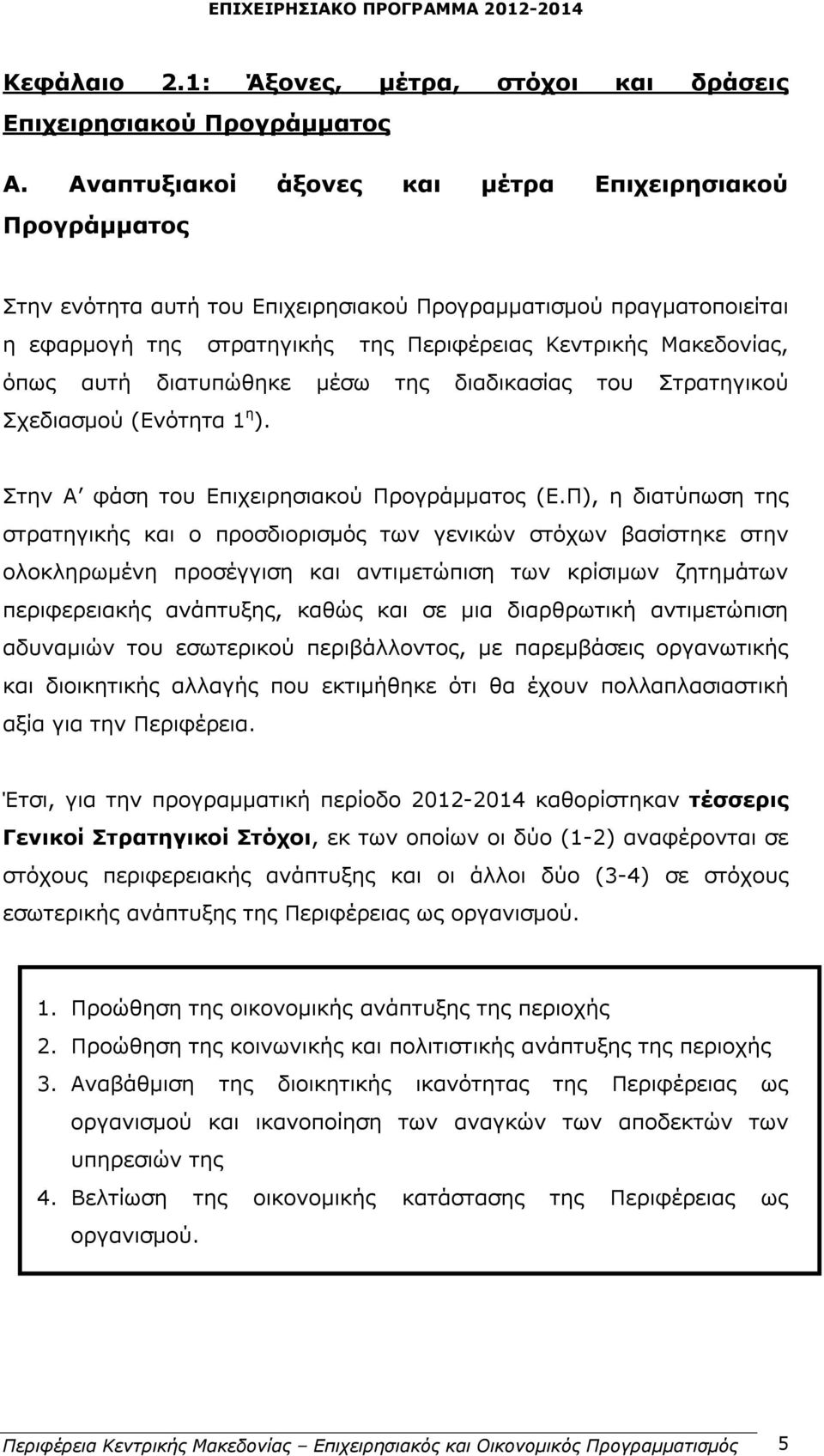 διατυπώθηκε μέσω της διαδικασίας του Στρατηγικού Σχεδιασμού (Ενότητα 1 η ). Στην Α φάση του Επιχειρησιακού Προγράμματος (Ε.