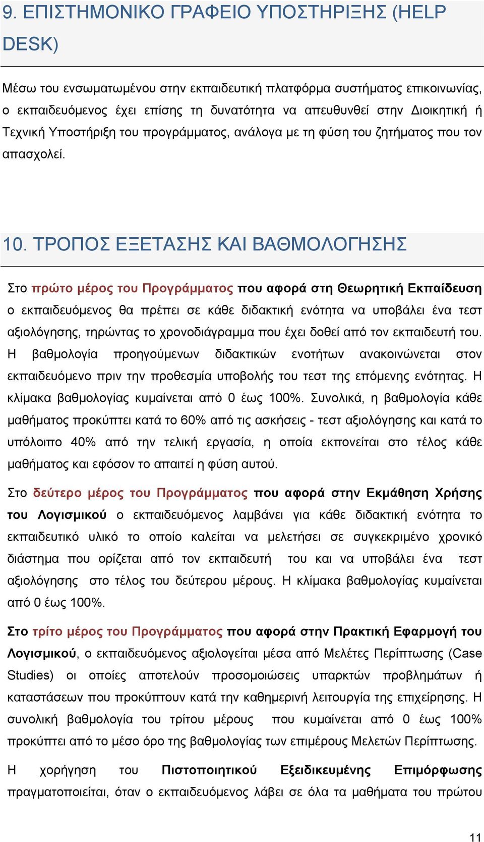 ΤΡΟΠΟΣ ΕΞΕΤΑΣΗΣ ΚΑΙ ΒΑΘΜΟΛΟΓΗΣΗΣ Στο πρώτο μέρος του Προγράμματος που αφορά στη Θεωρητική Εκπαίδευση ο εκπαιδευόμενος θα πρέπει σε κάθε διδακτική ενότητα να υποβάλει ένα τεστ αξιολόγησης, τηρώντας το