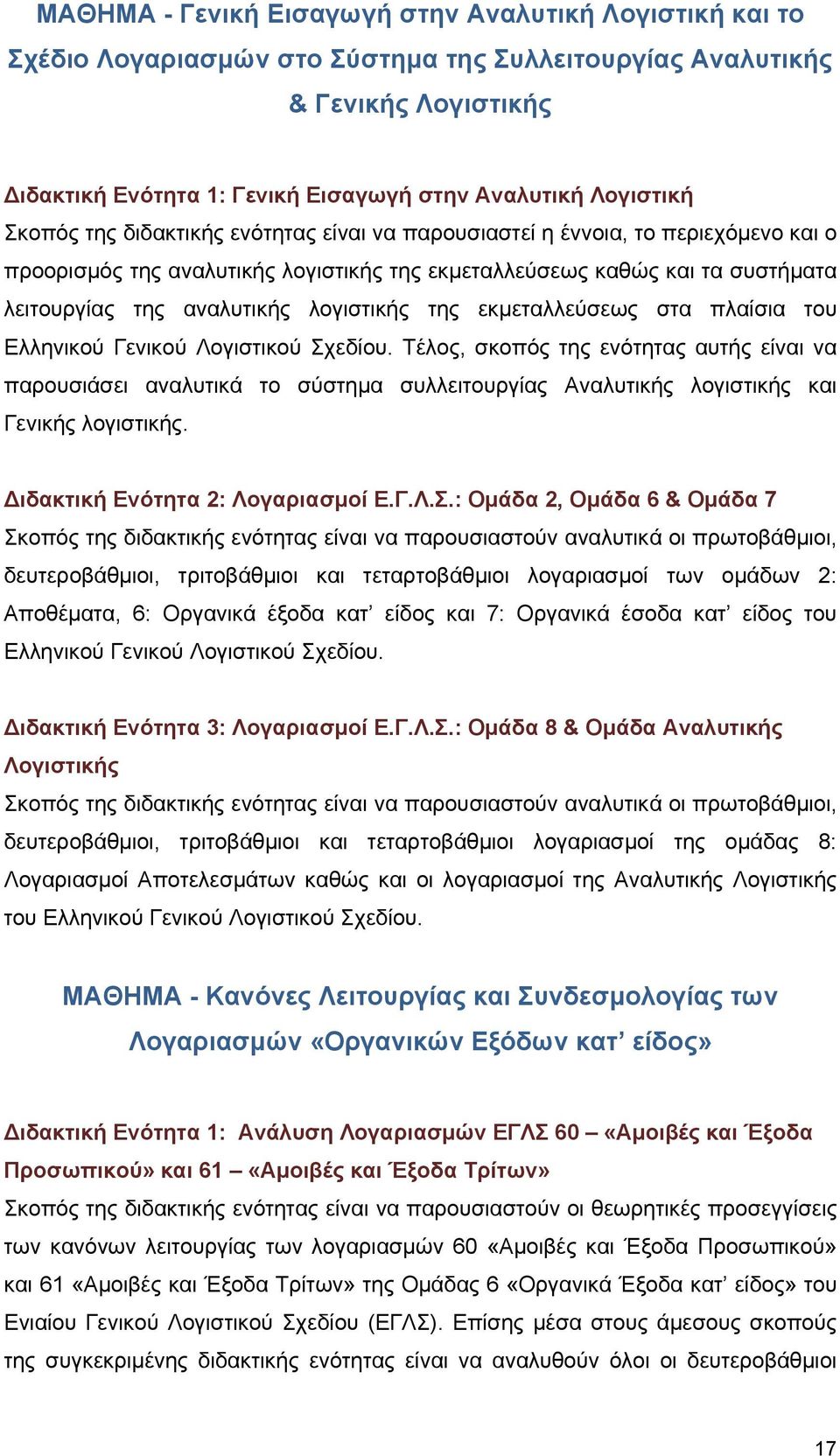 λογιστικής της εκμεταλλεύσεως στα πλαίσια του Ελληνικού Γενικού Λογιστικού Σχεδίου.