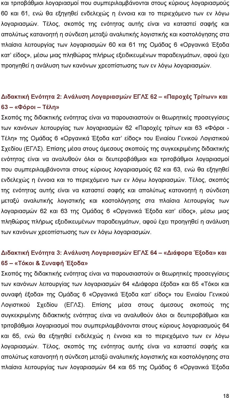 «Οργανικά Έξοδα κατ είδος», μέσω μιας πληθώρας πλήρως εξειδικευμένων παραδειγμάτων, αφού έχει προηγηθεί η ανάλυση των κανόνων χρεοπίστωσης των εν λόγω λογαριασμών.